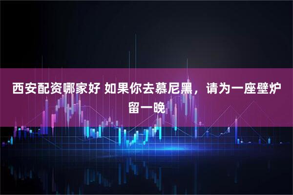 西安配资哪家好 如果你去慕尼黑，请为一座壁炉留一晚