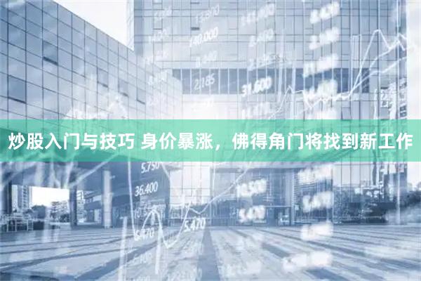 炒股入门与技巧 身价暴涨，佛得角门将找到新工作